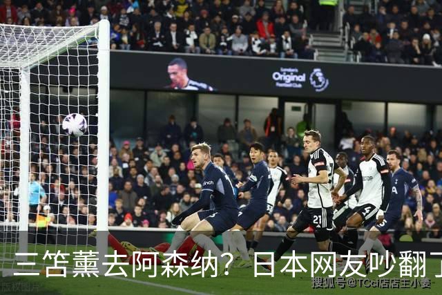 三笘薰去阿森纳？日本网友吵翻了阿森纳这个夏窗其实挺让人挠头的
