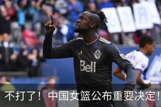 不打了！中国女篮公布重要决定！杨舒予陈明伶归队，宫鲁鸣得帮手