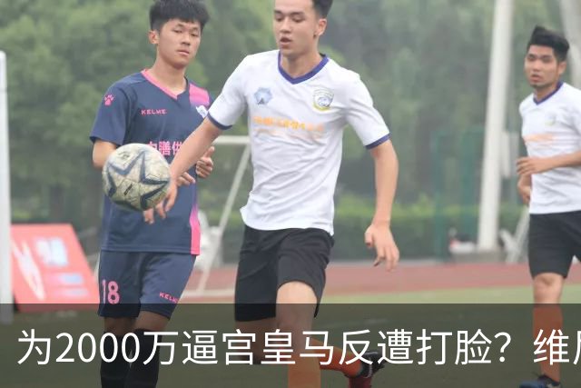 为2000万逼宫皇马反遭打脸？维尼修斯恐成下一个厄齐尔，去阿森纳是否正确？