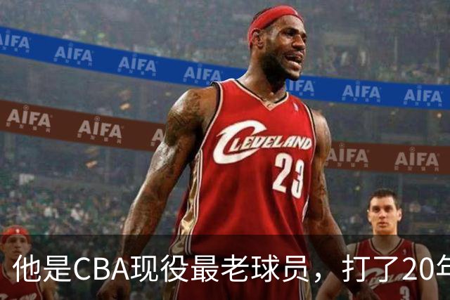 他是CBA现役最老球员，打了20年拿5冠身价过亿，周鹏竟是亲妹夫