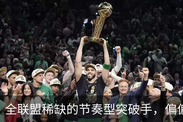 全联盟稀缺的节奏型突破手，偏偏出自不被看好的NBL联赛