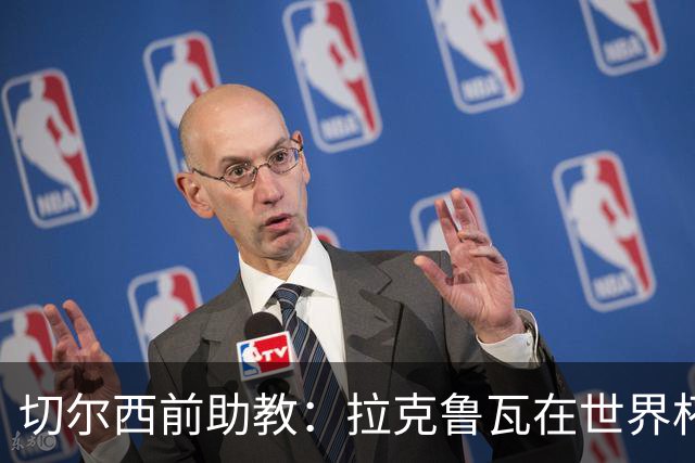 切尔西前助教：拉克鲁瓦在世界杯踢得很差；恩佐想走就应卖掉