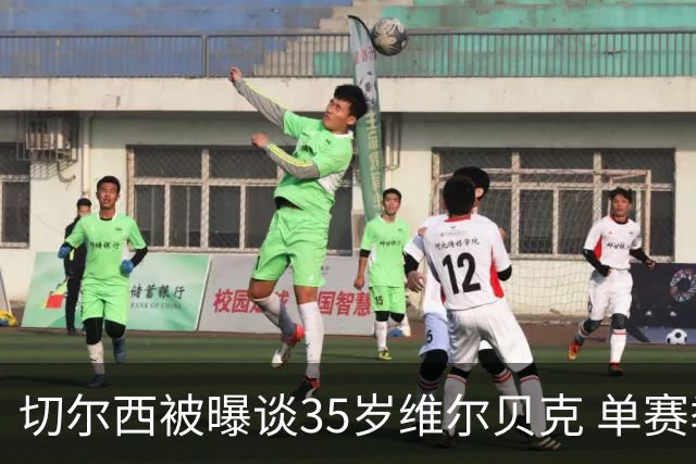 切尔西被曝谈35岁维尔贝克 单赛季13球催生转会策略转向