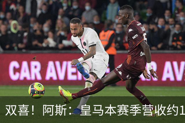 双喜！阿斯：皇马本赛季营收约13亿欧破纪录，即将签约迪奥曼德