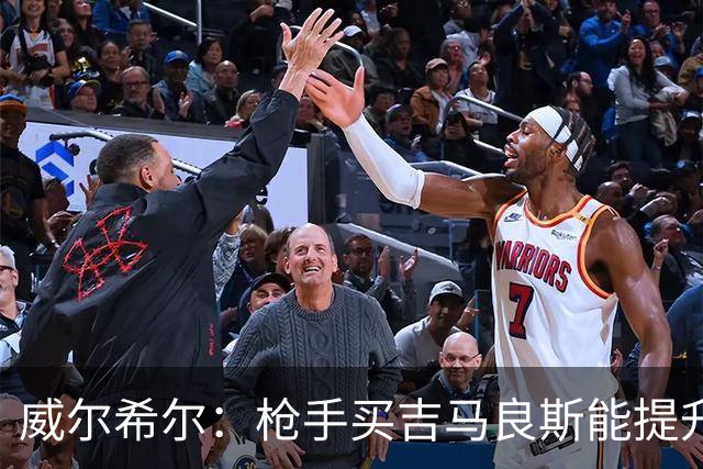 威尔希尔：枪手买吉马良斯能提升厚度，签维尼修斯更是强力宣言