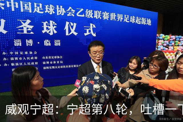 威观宁超：宁超第八轮，吐槽一下吴忠主场，它将失去一位球迷捧场