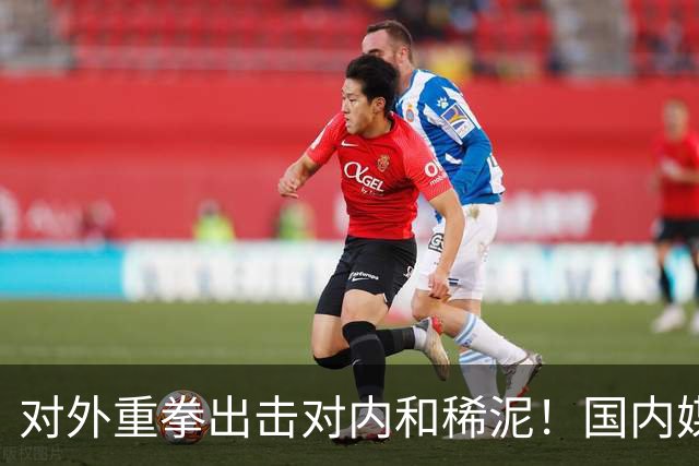 对外重拳出击对内和稀泥！国内媒体双标明显，早失去说真话的勇气