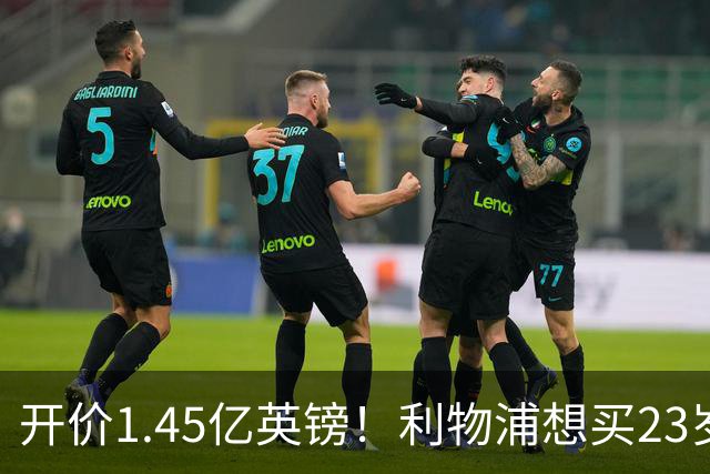 开价1.45亿英镑！利物浦想买23岁顶级边锋，伊劳拉对他很欣赏
