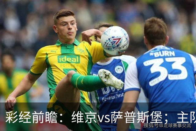 彩经前瞻：维京vs萨普斯堡；主队15战12胜，盼主场复仇对手