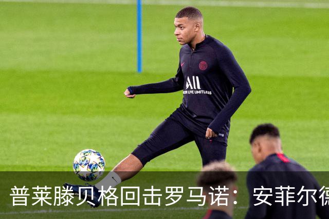 普莱滕贝格回击罗马诺：安菲尔德还有格伊球衣吗