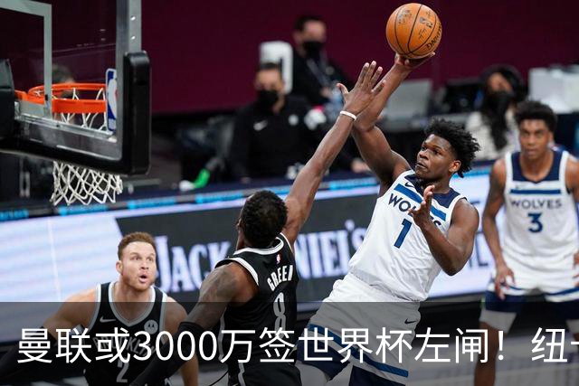 曼联或3000万签世界杯左闸！纽卡拒绝6000万卖霍尔，非要买必须天价