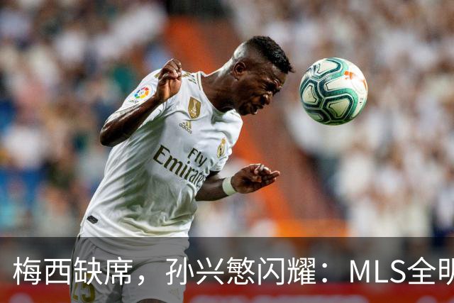梅西缺席，孙兴慜闪耀：MLS全明星赛两球封王
