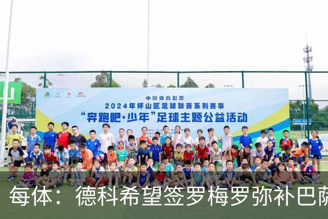 每体：德科希望签罗梅罗弥补巴萨后防 弗里克则相信现有阵容