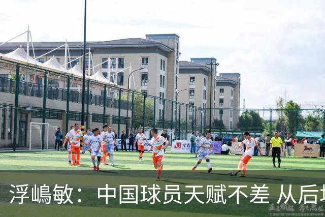 浮嶋敏：中国球员天赋不差 从后场建立进攻这方面我们需要提高