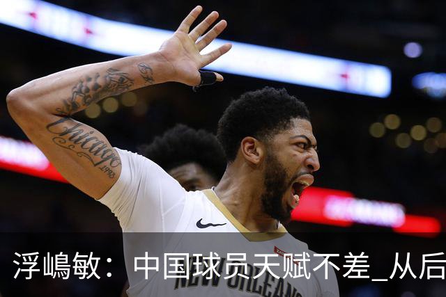 浮嶋敏：中国球员天赋不差 从后场建立进攻这方面我们需要提高