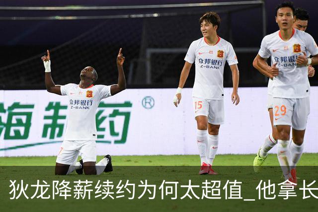 狄龙降薪续约为何太超值 他拿长合同谁最受刺激？