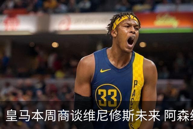 皇马本周商谈维尼修斯未来 阿森纳密切关注伺机而动