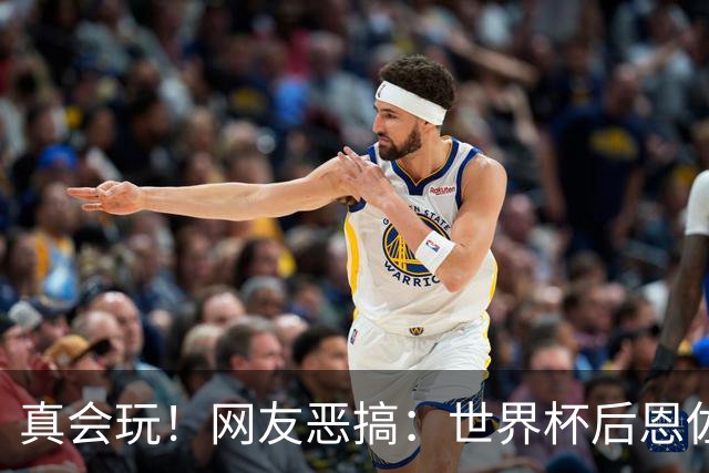 真会玩！网友恶搞：世界杯后恩佐从阿根廷队回到切尔西