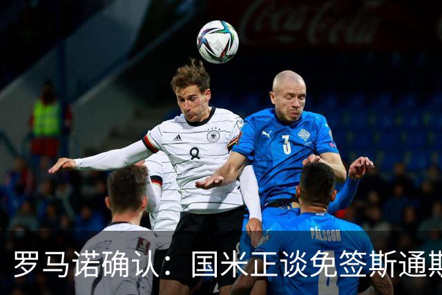 罗马诺确认：国米正谈免签斯通斯，两年合同已摆上桌面