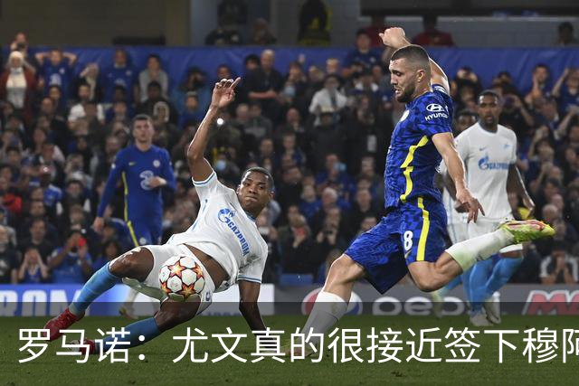 罗马诺：尤文真的很接近签下穆阿尼；铃木彩艳是门将位置首选