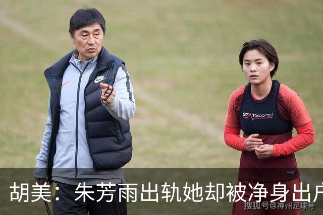 胡美：朱芳雨出轨她却被净身出户，如今是大学老师，儿子身高1米9