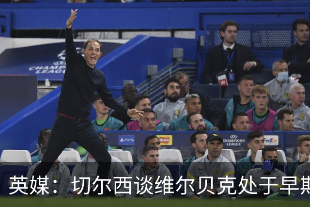 英媒：切尔西谈维尔贝克处于早期阶段，布莱顿不会阻拦其离队