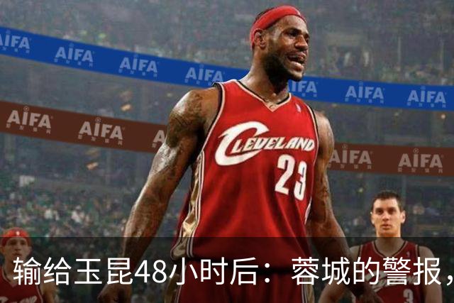 输给玉昆48小时后：蓉城的警报，不在比分而在底色｜吉时快评
