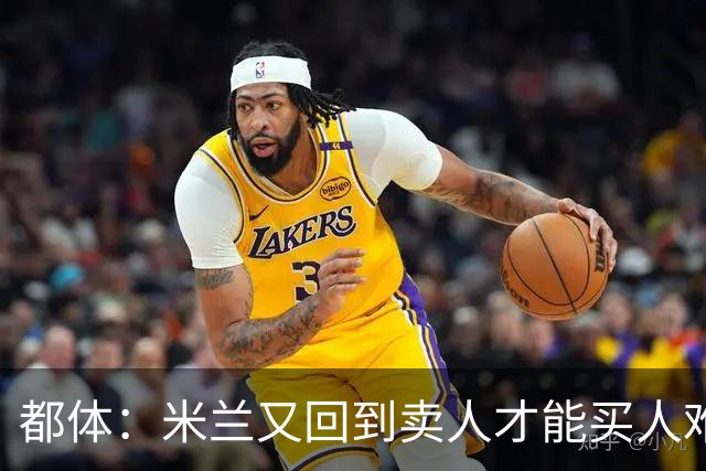 都体：米兰又回到卖人才能买人难题，不卖莱奥无法引进卡雷查斯