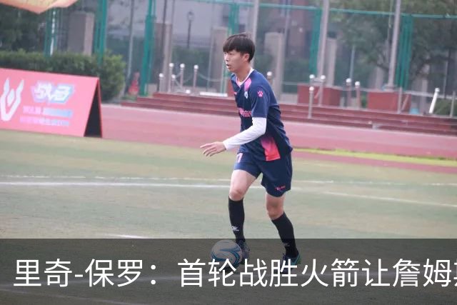 里奇-保罗：首轮战胜火箭让詹姆斯决定继续职业生涯