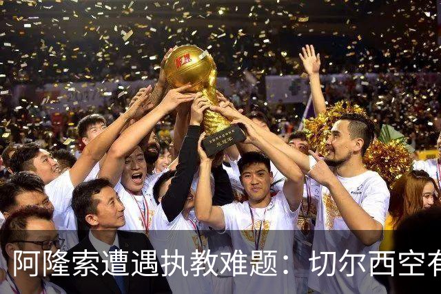 阿隆索遭遇执教难题：切尔西空有控球难换胜局，季前赛又输了