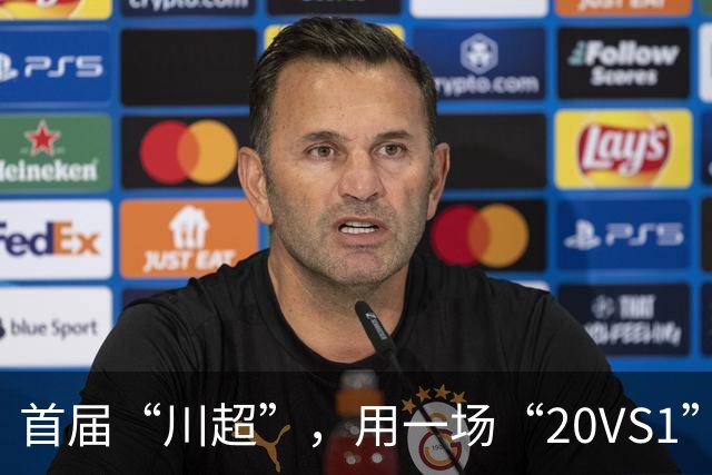 首届“川超”，用一场“20VS1”的压轴大戏收官