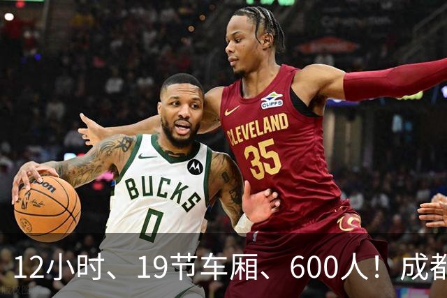 12小时、19节车厢、600人！成都蓉城首趟“球迷专列”今晚出发