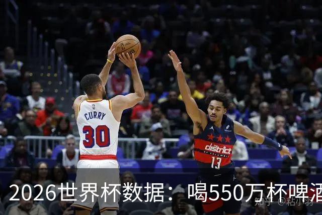 2026世界杯数据：喝550万杯啤酒，热狗首尾相连长达135公里