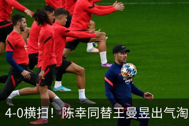 4-0横扫！陈幸同替王曼昱出气淘汰大藤沙月，说出赢球关键！CCTV5直播蒯曼战早田