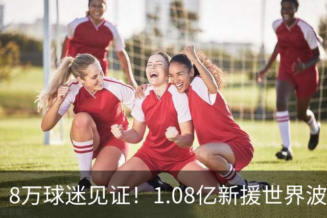 8万球迷见证！1.08亿新援世界波，巴西神锋绝杀，10人热刺2-1切尔西