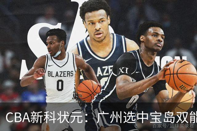 CBA新科状元：广州选中宝岛双能卫宋昕澔 或成下一位陈盈骏