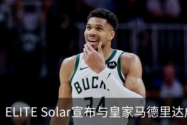 ELITE Solar宣布与皇家马德里达成全球战略合作