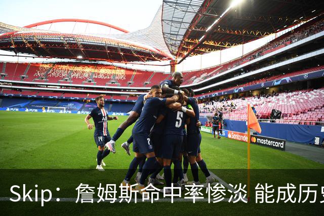 Skip：詹姆斯命中率惨淡 能成历史得分王要感谢伤病之神